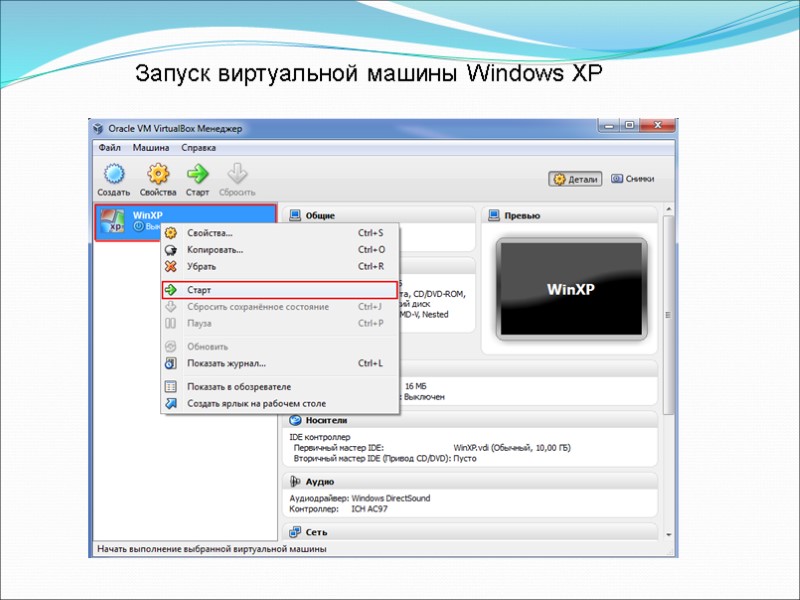 Запуск виртуальной машины Windows XP